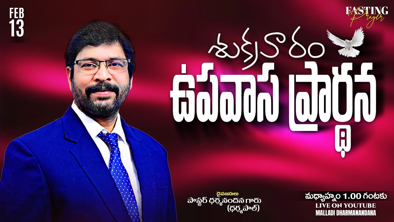 శుక్రవారం ఉపవాస ప్రార్థన FEB 13th 2026 LIVE Paster M Dharmanandana  Carmel Fire Ministries#kakinada