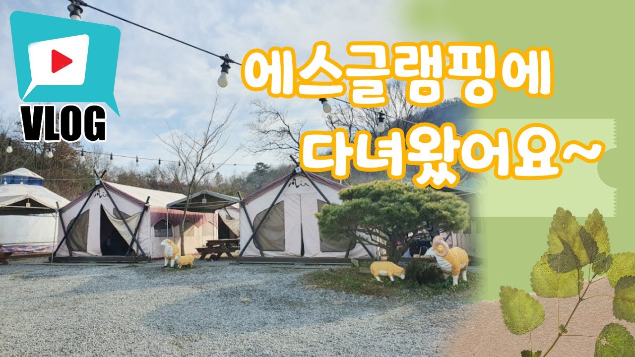 천안 에스글램핑장에 다녀왔어요.