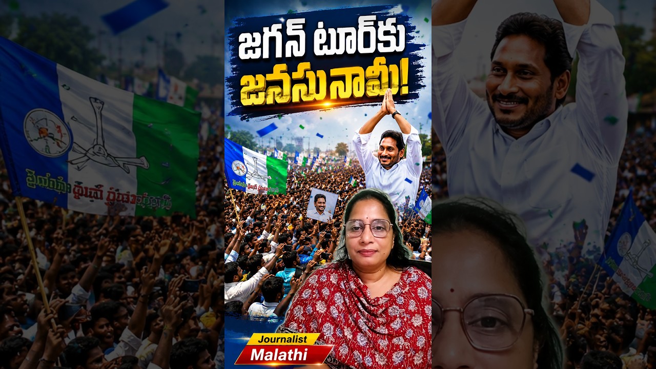 జగన్ టూర్&zwnj;లో జనసునామీ..! Jagan's Tour Draws Massive Crowd..! #ysrcp #ysjagan #shorts