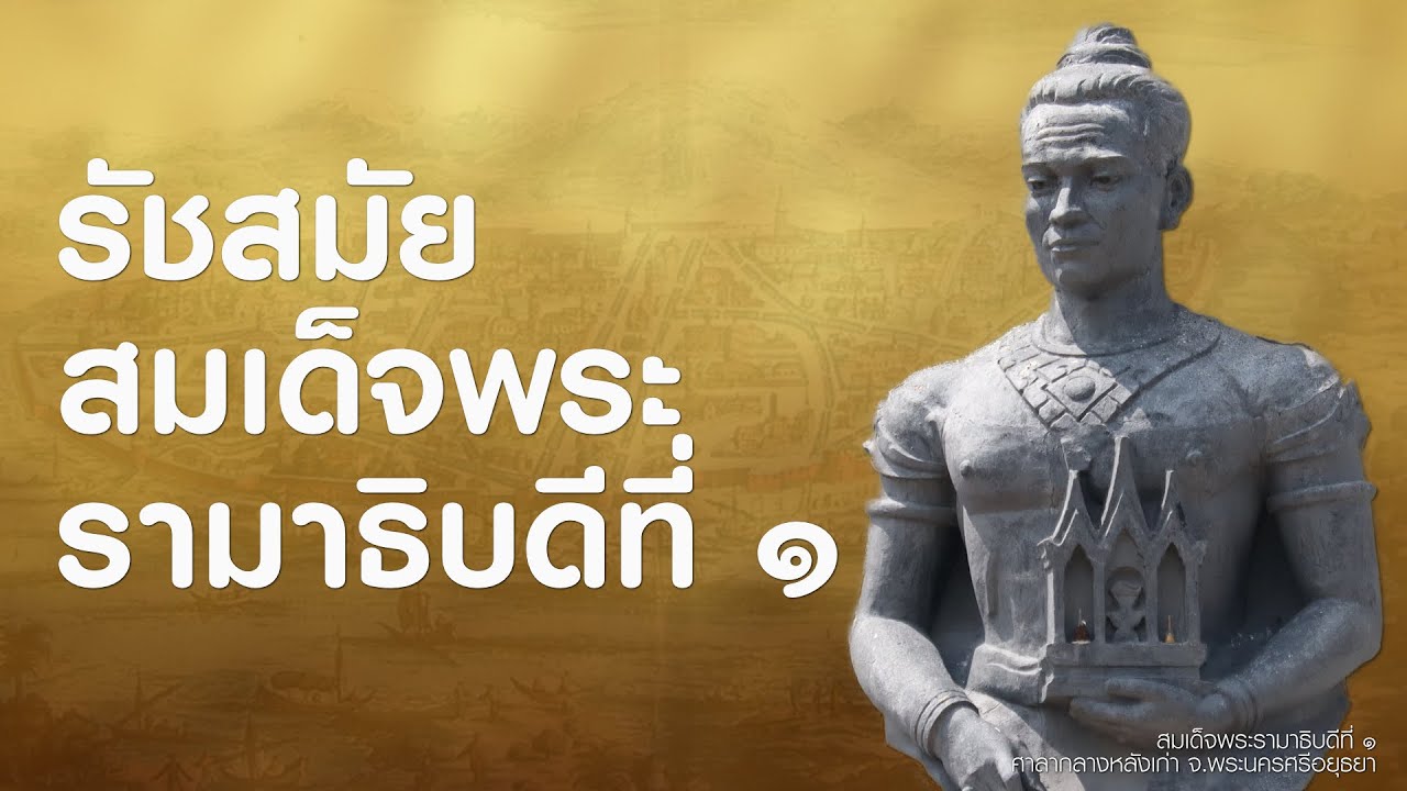ep.179 : รัชสมัยสมเด็จพระรามาธิบดีที่ ๑