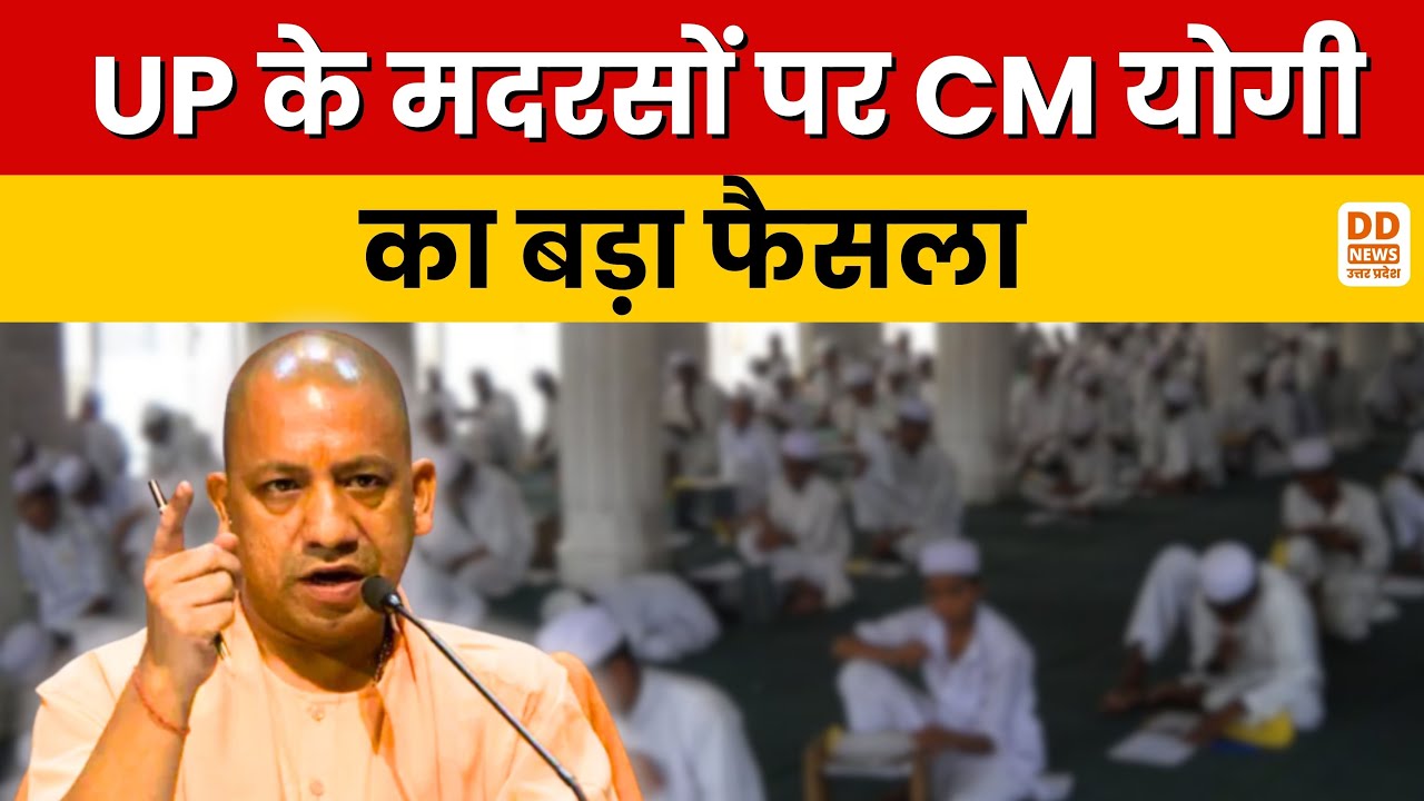 Breaking News : UP के मदरसों पर CM योगी का बड़ा फैसला, विदेशी फंडिंग की होगी SIT जांच | News Update