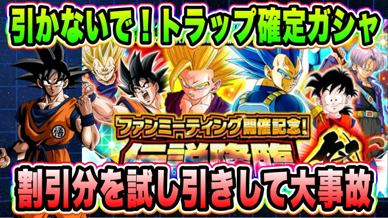 【ドッカンバトル】スルー安定トラップ確定のファンミーティング伝説降臨祭を30連も引き大事故を起こし、チケットガシャでも大滑りする男の動画【Dragon Ball Z Dokkan Battle】