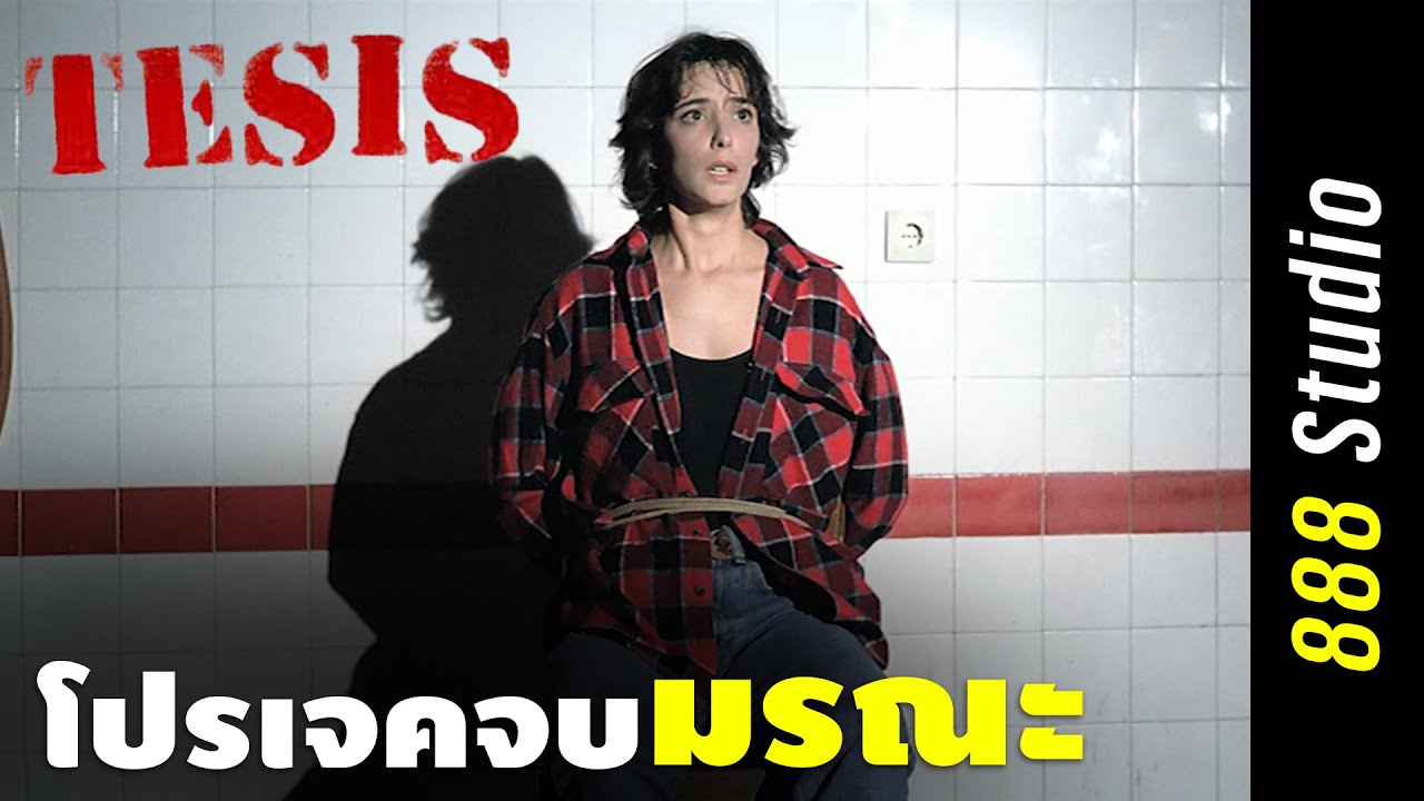 [สปอยหนัง] โปรเจคจบมรณะ l Tesis 1996