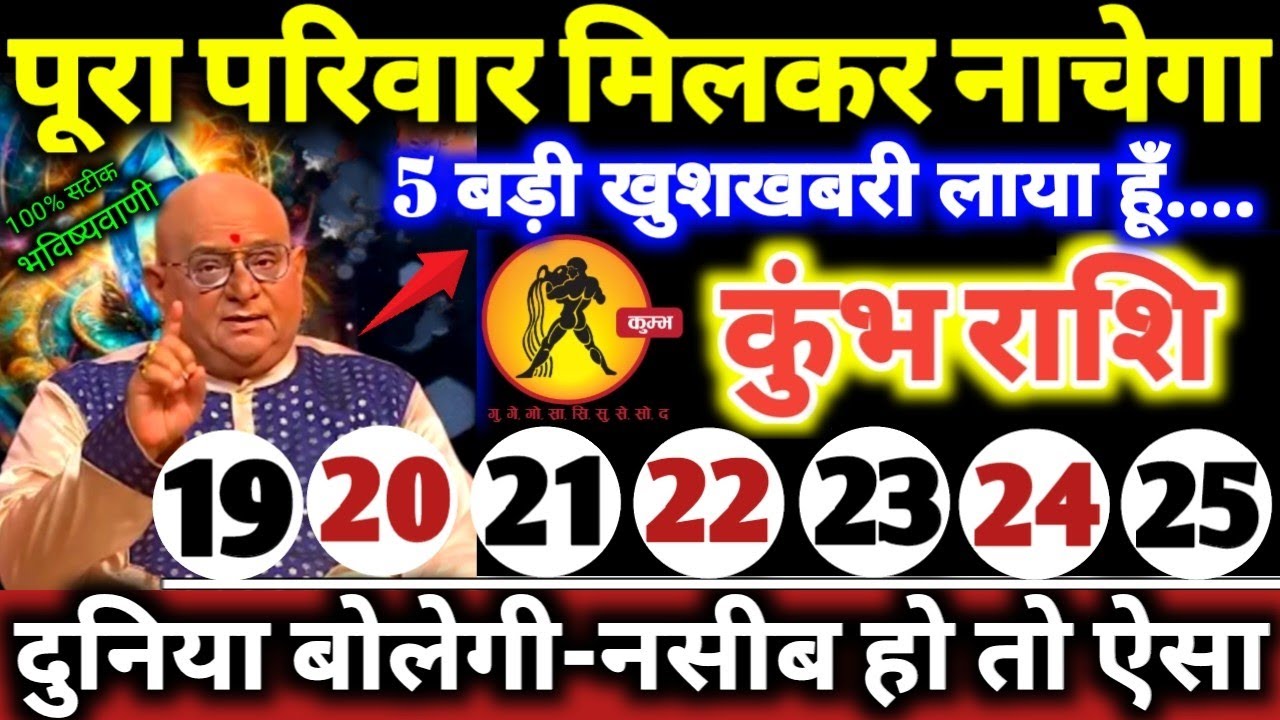 कुंभ राशि वालों 19 से 25 मार्च 2026 पूरा परिवार मिलकर नाचेगा, 5 बड़ी खुशखबरी लाया हूँ Kumbh Rashifal