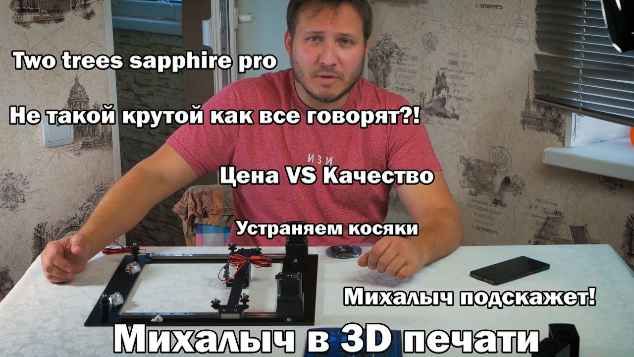 Сборка 3d принтера Two trees sapphire pro. Так ли хорош, если покупать за собственные деньги?!