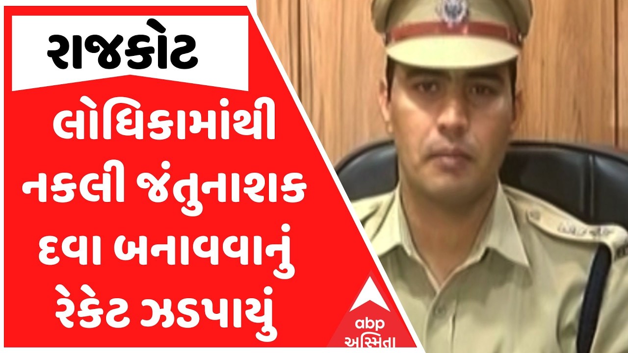 Rajkot News | રાજકોટના લોધિકામાંથી નકલી જંતુનાશક દવા બનાવવાનું રેકેટ ઝડપાયું | ABP Asmita