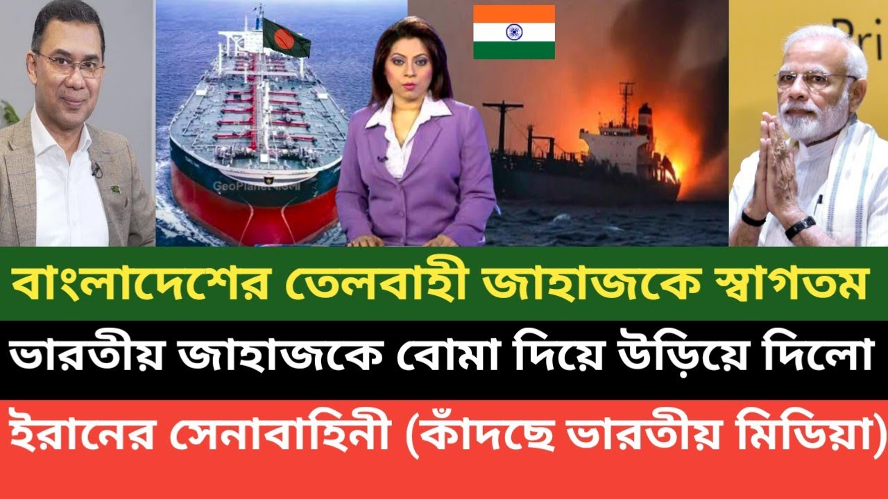 বাংলাদেশের তেলের জাহাজকে অনুমতি দিলেও ভারতীয় তেলের জাহাজকে বোমা* মেরে উ ড়ি য়ে দিলো ইরা নি আর্মি