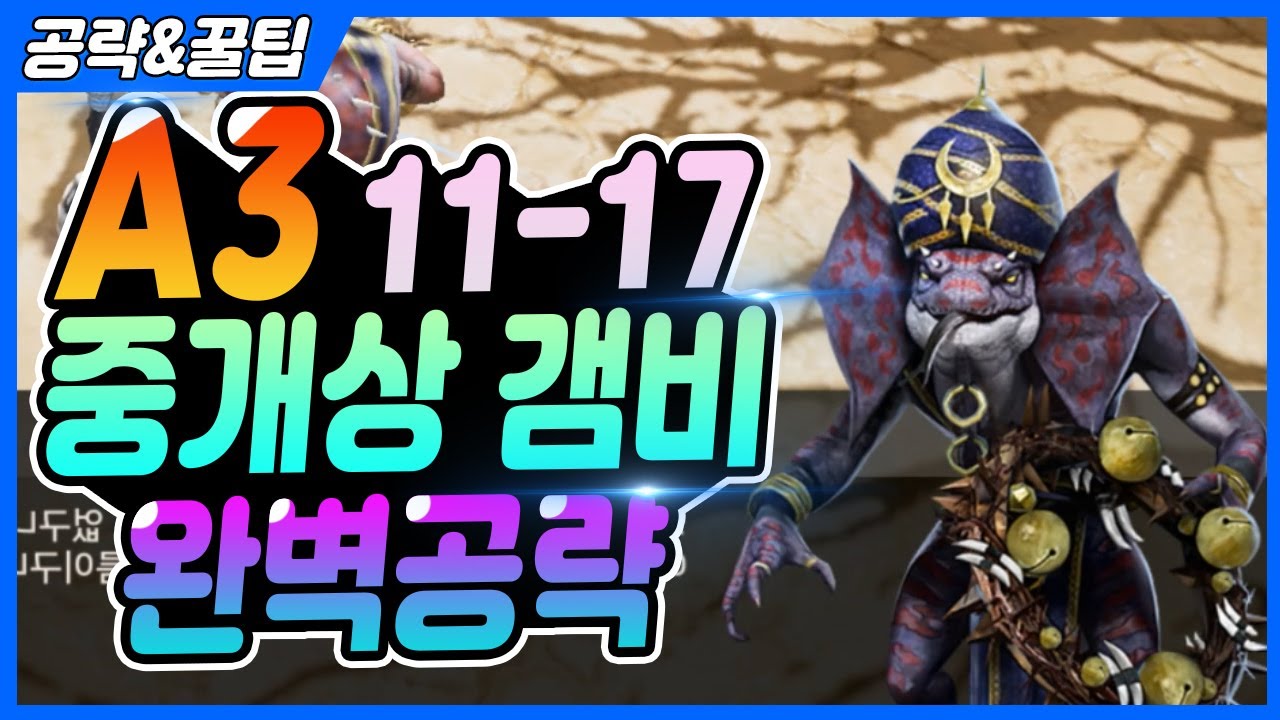 【A3:스틸얼라이브】메인퀘스트 11-17 갬비! 17만투력 무과금 완벽 공략입니다! LV83 [A3:stillalive]
