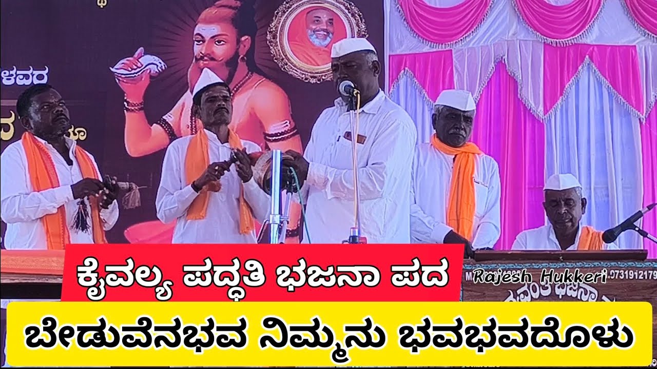 ಬೇಡುವೆನಭವ ನಿಮ್ಮನು ಭವಭವದೊಳು | ಕೈವಲ್ಯ ಪದ್ಧತಿ ಭಜನಾ ಪದ | ಭಗೀರಥ ಪೀಠ ಹೊಸದುರ್ಗದಲ್ಲಿ ನಡೆದ ಭಜನಾ ಸ್ಪರ್ಧೆ 
