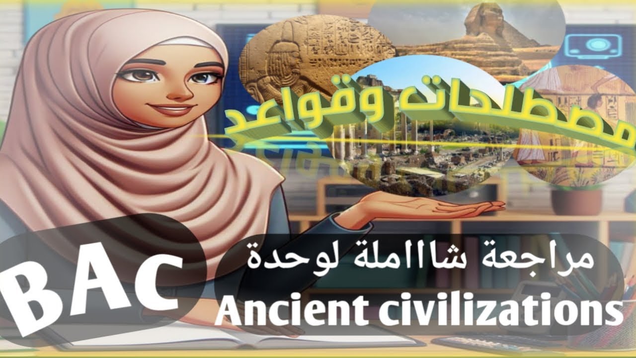 ثالثة ثانوي :مراجعة شاملة ونهائية لوحدة Ancient civilizations بكالوريا اداب وفلسفة /لغات اجنبية