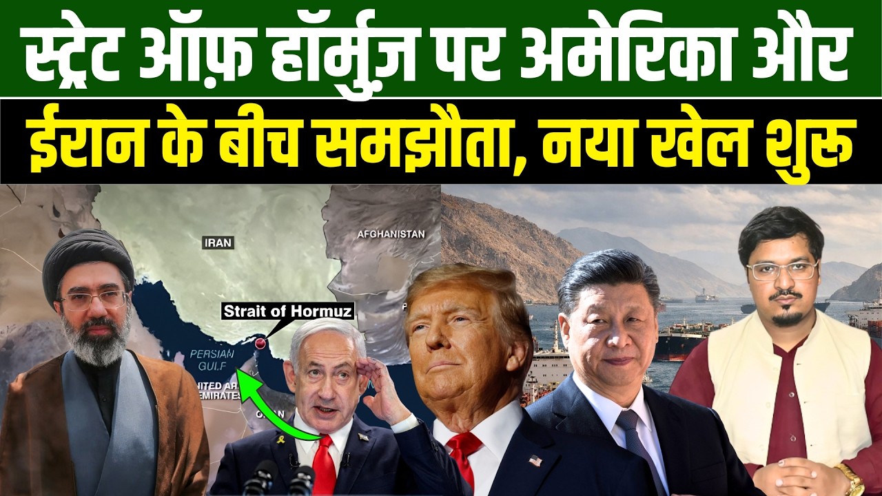 स्ट्रेट ऑफ़ हॉर्मुज़ पर अमेरिका और ईरान के बीच समझौता नया खेल शुरू l Shams Tabrez l Millat Times