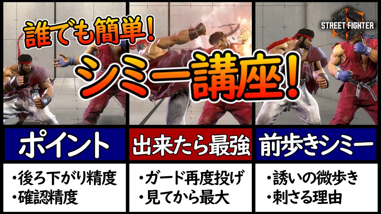 【スト６】シミーって５種類あんねん【ひとくち座学】