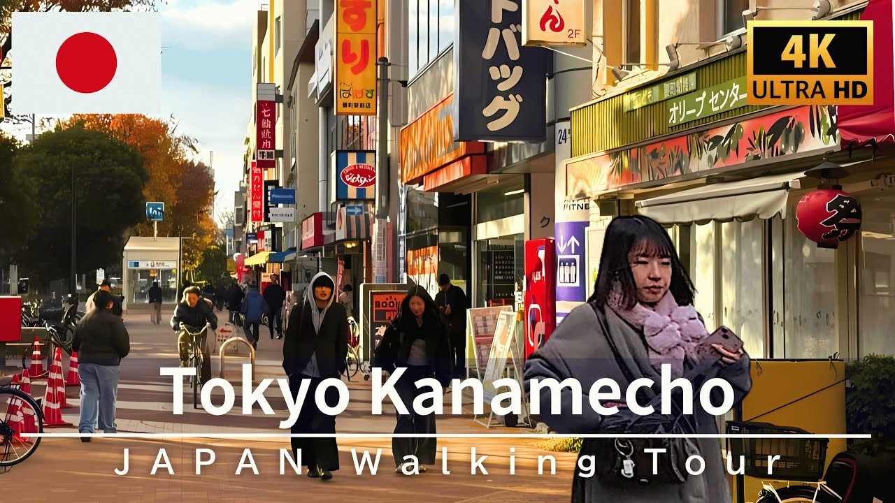 Токио, Япония 🇯🇵 Прогулка по Канамэчо в выходные в 4K - Декабрь 2025