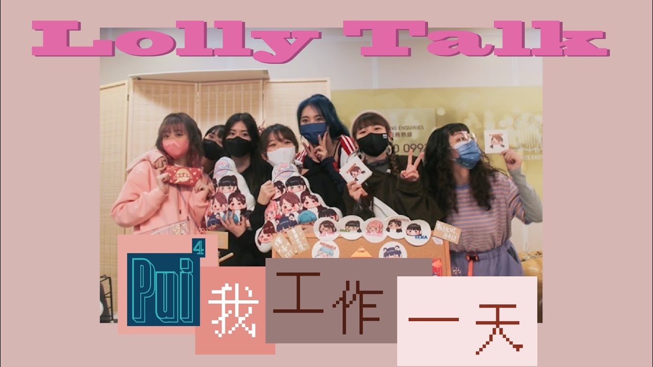 【Pui➍我工作一天】Lolly Talk 年宵一日店長？工廠妹是也！ | by HOPUI