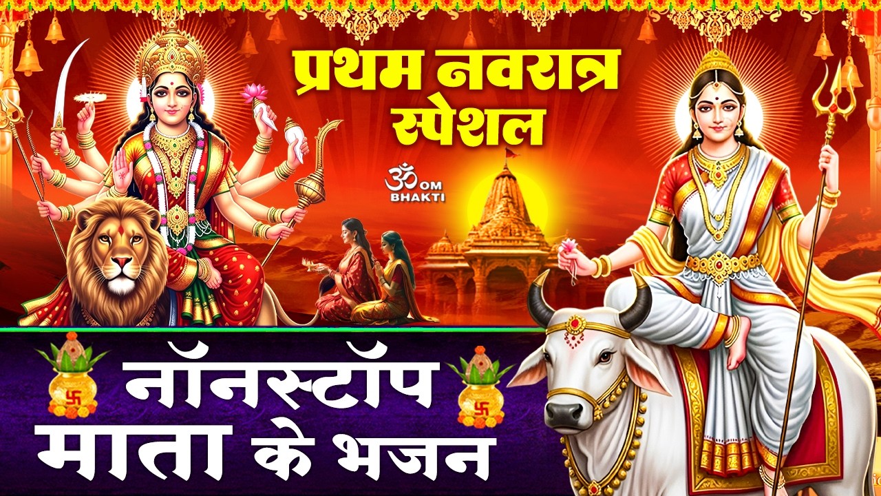 प्रथम नवरात्र स्पेशल - अम्बे तू है जगदम्बे काली - जय दुर्गा महारानी- शैलपुत्री आरती- Navratri Bhajan