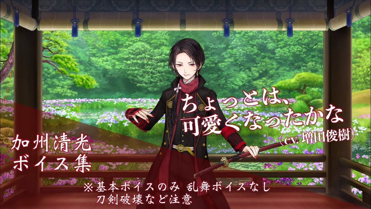 【ネタバレ注意】加州清光 基本のボイス集 【刀剣乱舞】