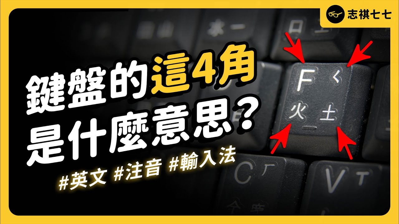 鍵盤上的神秘符號怎麼來的？這些中文輸入法又該如何使用？｜志祺七七