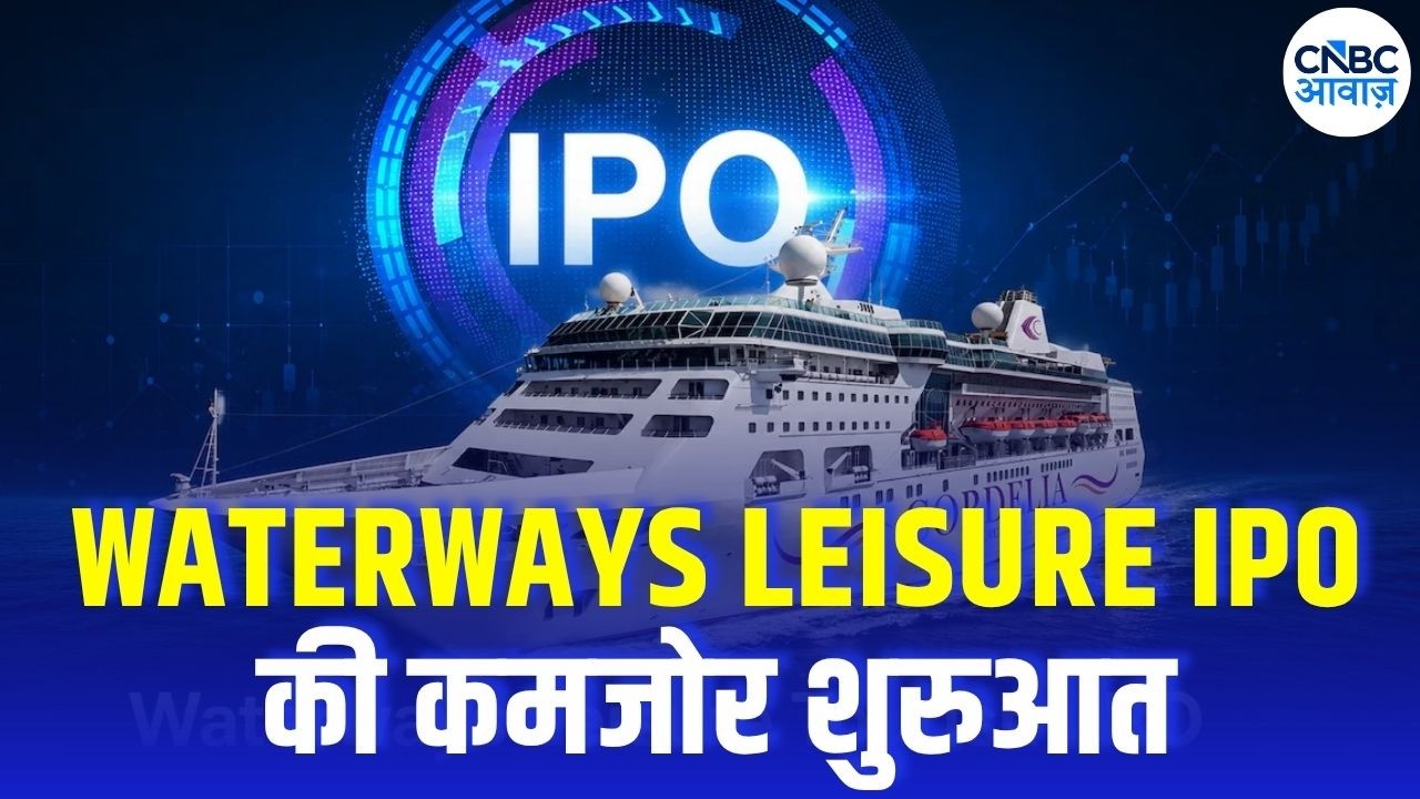 Waterways Leisure Tourism IPO: 15% डिस्काउंट पर लिस्टिंग! आखिर क्यों डूबा IPO? | Listing Today