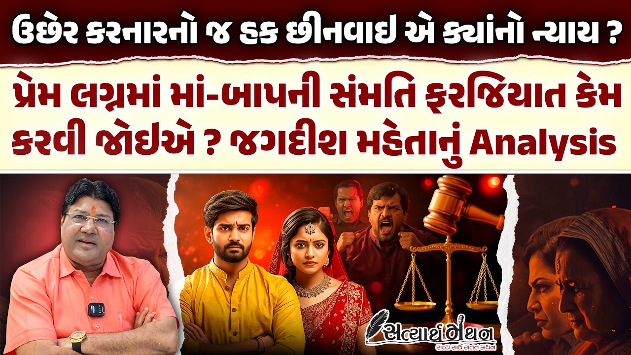પ્રેમલગ્ન માટે મા-બાપની સંમતિ કેમ જરૂરી હોવી જોઇએ ? Jagdish Mehta એ કરાણ સાથે સમજાવ્યું | Gujarat