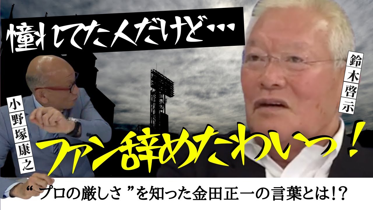 〝プロの厳しさ〟を知った 金田正一 の言葉とは！？【最後の300勝投手 鈴木啓示 】　＜ 日本 プロ野球 名球会 ＞