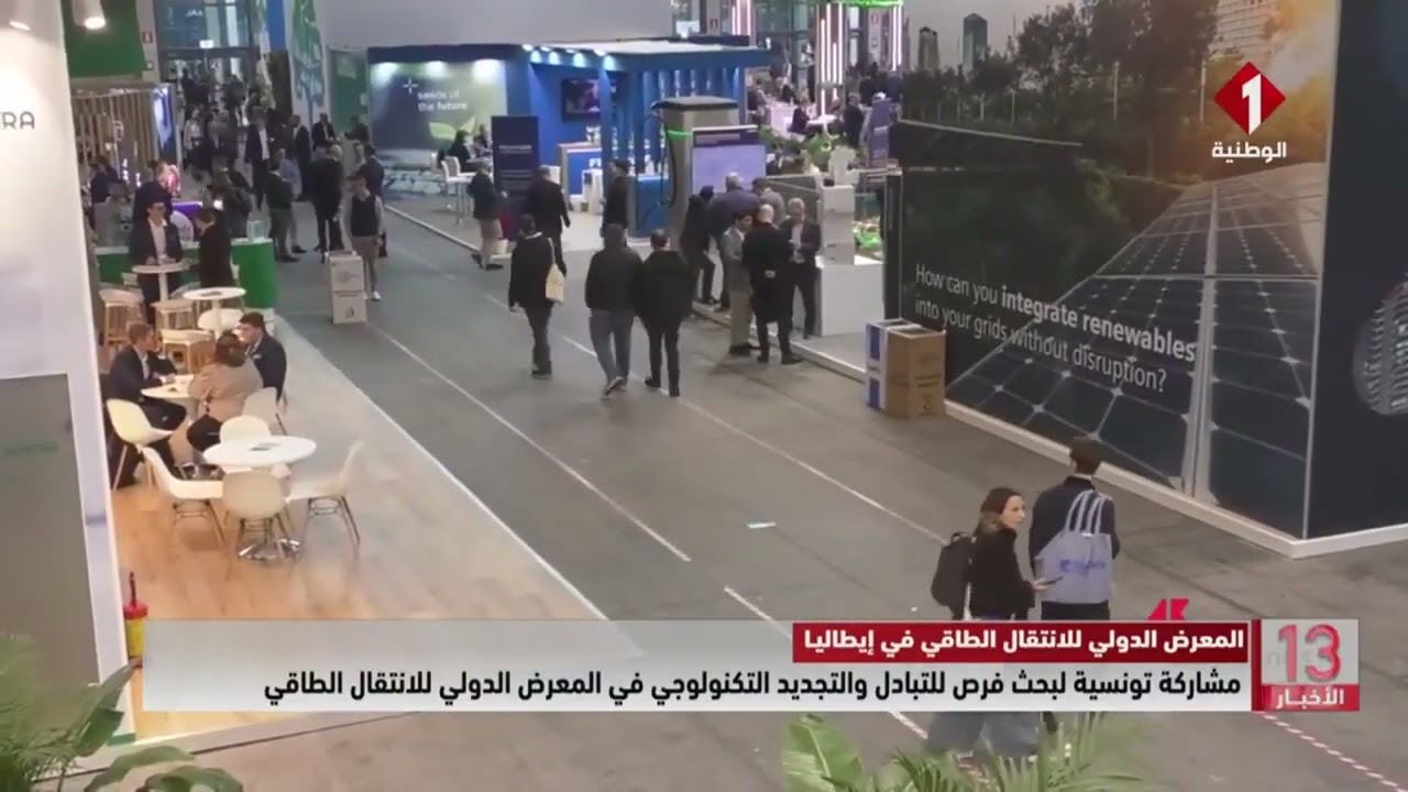 مشاركة تونسية لبحث فرص للتبادل والتجديد التكنولوجي في المعرض الدولي للانتقال الطاقي