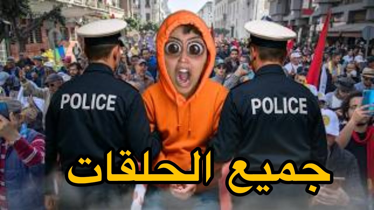 جميع الحلقات: احتجاجات في درب ام هدى🚔🏃🏻‍♂️