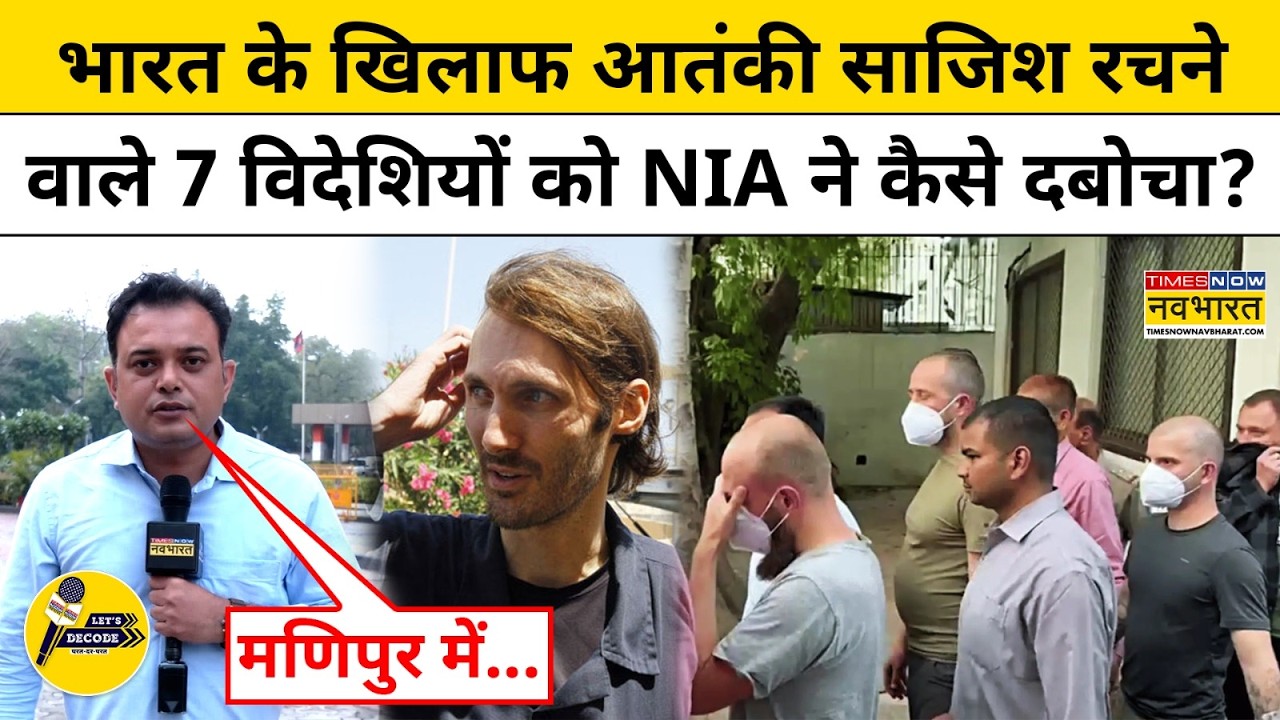 Mathew Vandke: भारत के खिलाफ आतंकी साजिश रचने वाले 7 विदेशियों को NIA ने कैसे दबोचा ?Let's Decode