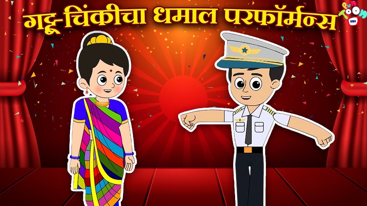 गट्टू-चिंकीचा धमाल परफॉर्मन्स | Annual Day | मराठी गोष्टी | Marathi Cartoon | Moral Story | PunToon