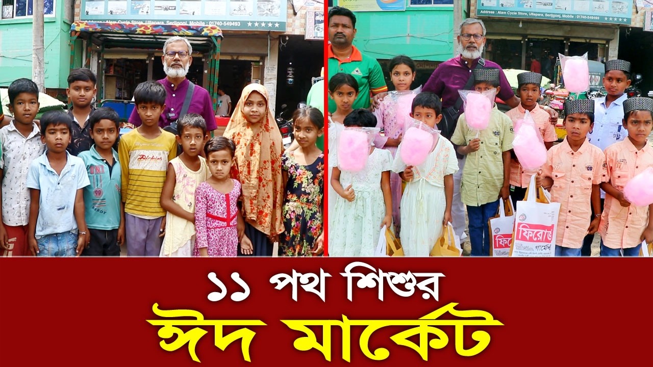 1935-আজ এগারো পথশিশু পেলো ঈদের নতুন পোশাক - র.ই মানিক চিত্রপুরী। R.I.Manik,Chitrapuri,Krishichitra