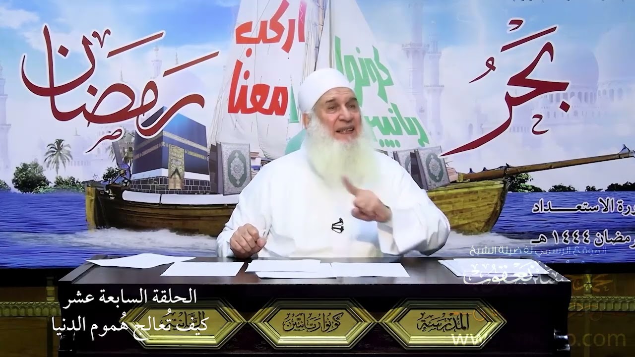 17 - كيف تعالج هموم الدنيا | اركب معنا بحر رمضان 1444 ه