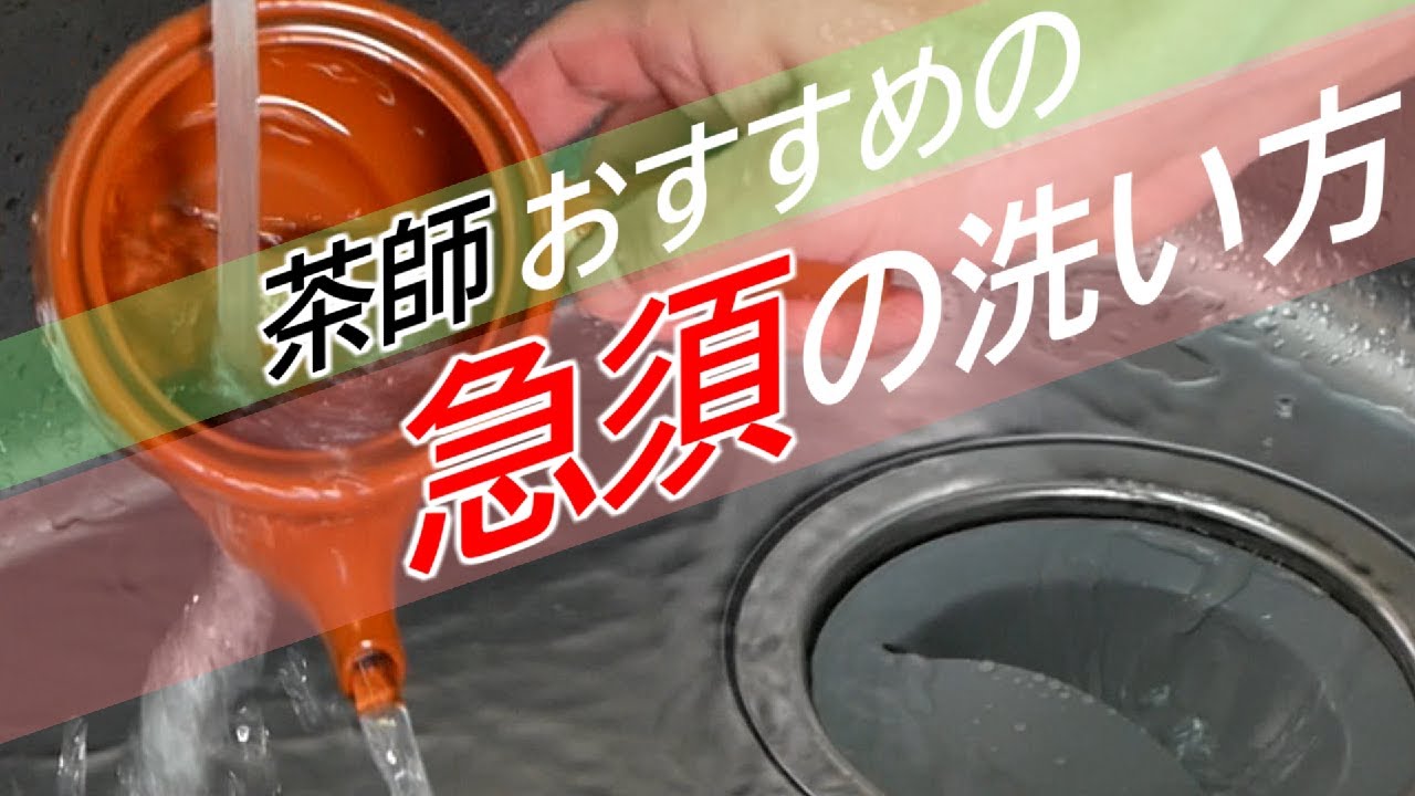 急須（陶器製）の洗い方【急須を長く大切に使いたい人必見】