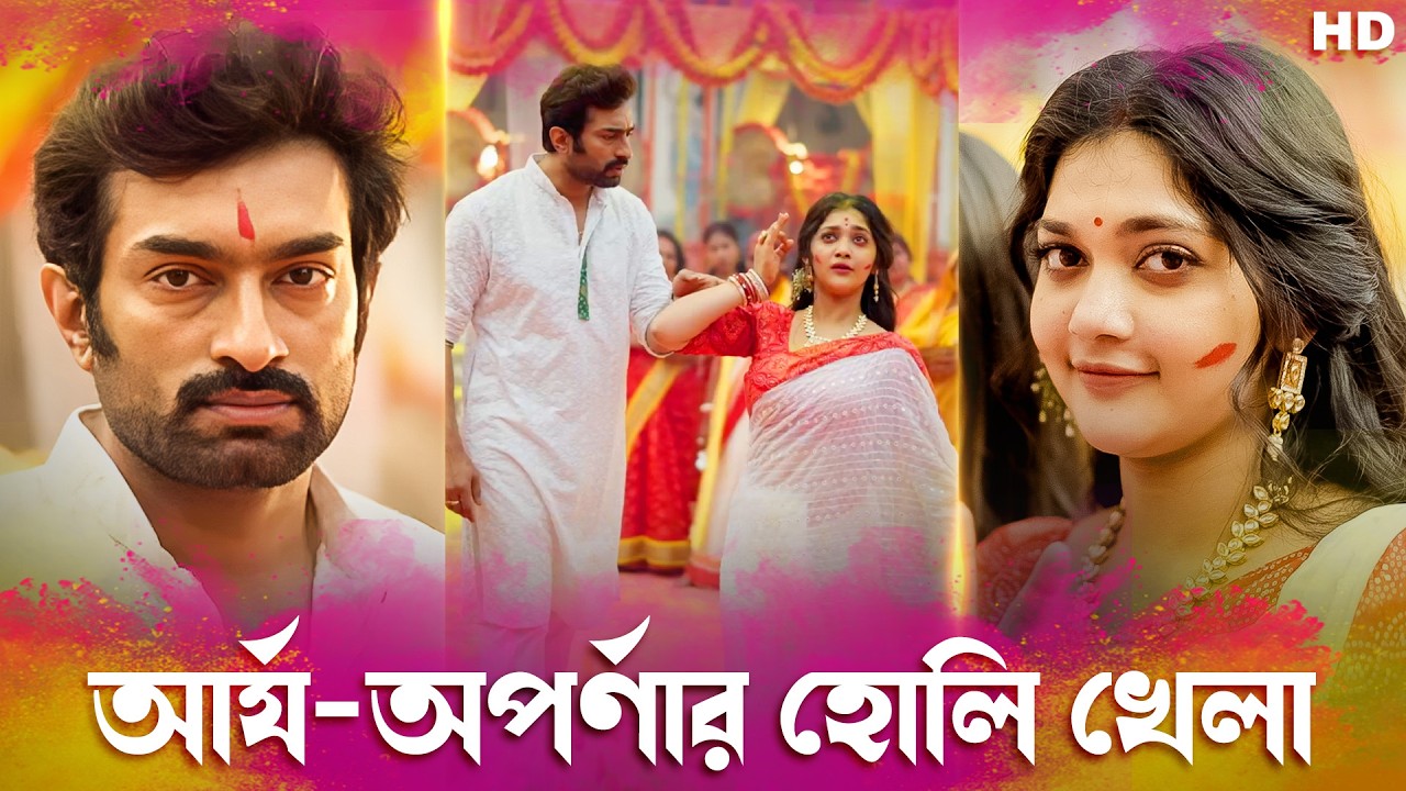 আর্য-অপর্ণার হোলি খেলা | Chirodini Tumi Je Amar | Holi Special | Jeetu Kamal |Shirin Paul |Chup Korr