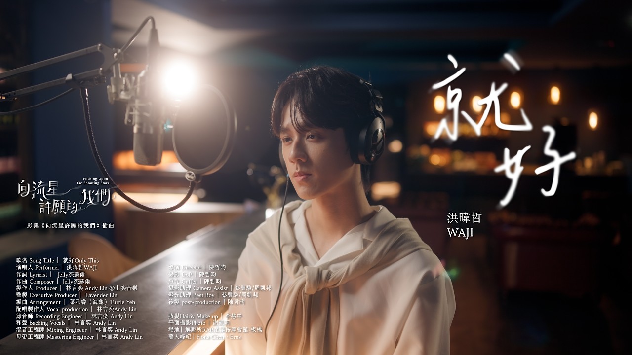 洪暐哲WAJI《就好》M/V (戲劇《向流星許願的我們Wishing Upon the Shooting Stars》插曲）