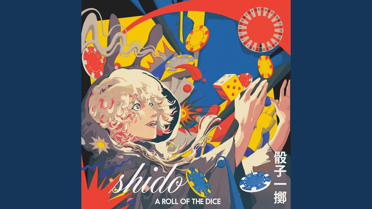 骰子一擲