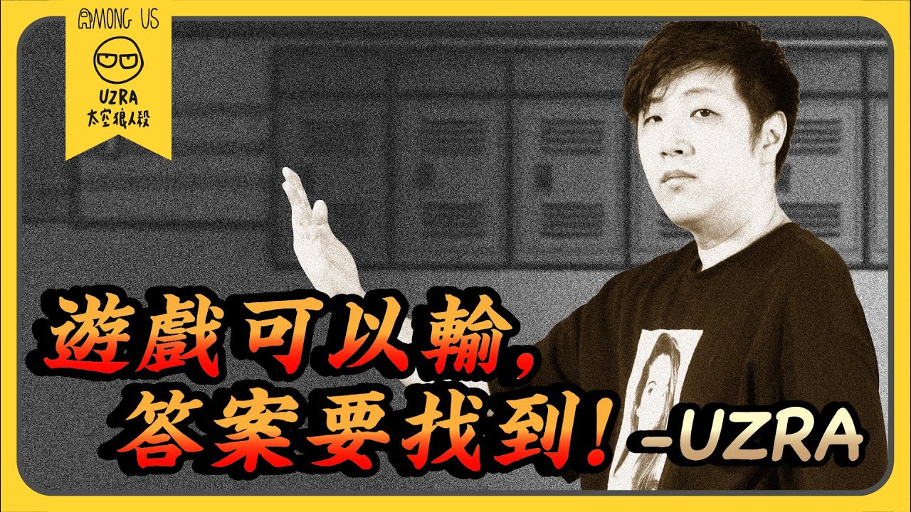 【Uzra】遊戲可以輸，答案要找到！這場好人沒有狼坑？！ft. @K7K7K7@vickypan847 SoBaD ㄚ布丁丁 小光 品皓 書亞 大郭 香草貓 女優 花橘 小呼 喜天｜Among Us