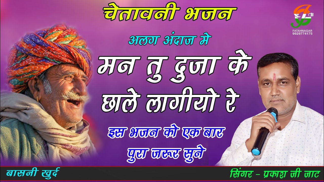 मन तु दुजा के छाले लागीयो रे ll चेतावनी भजन  ll इस भजन को एक बार जरूर पुरा सुने ll प्रकाश जाट ll
