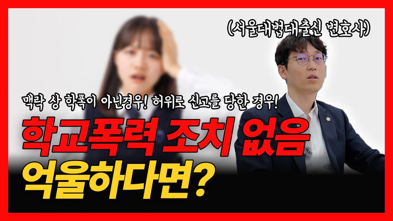 학교폭력 조치 없음 받았는데, 너무 억울할 때!