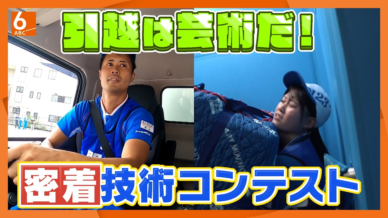 アート引越センターが技術コンテスト　全国の予選勝ち抜いた10チームが激闘　梱包・運搬など3種目の点数競う