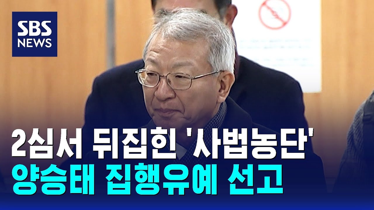 2심서 뒤집힌 '사법농단'…양승태 집행유예 선고 / SBS