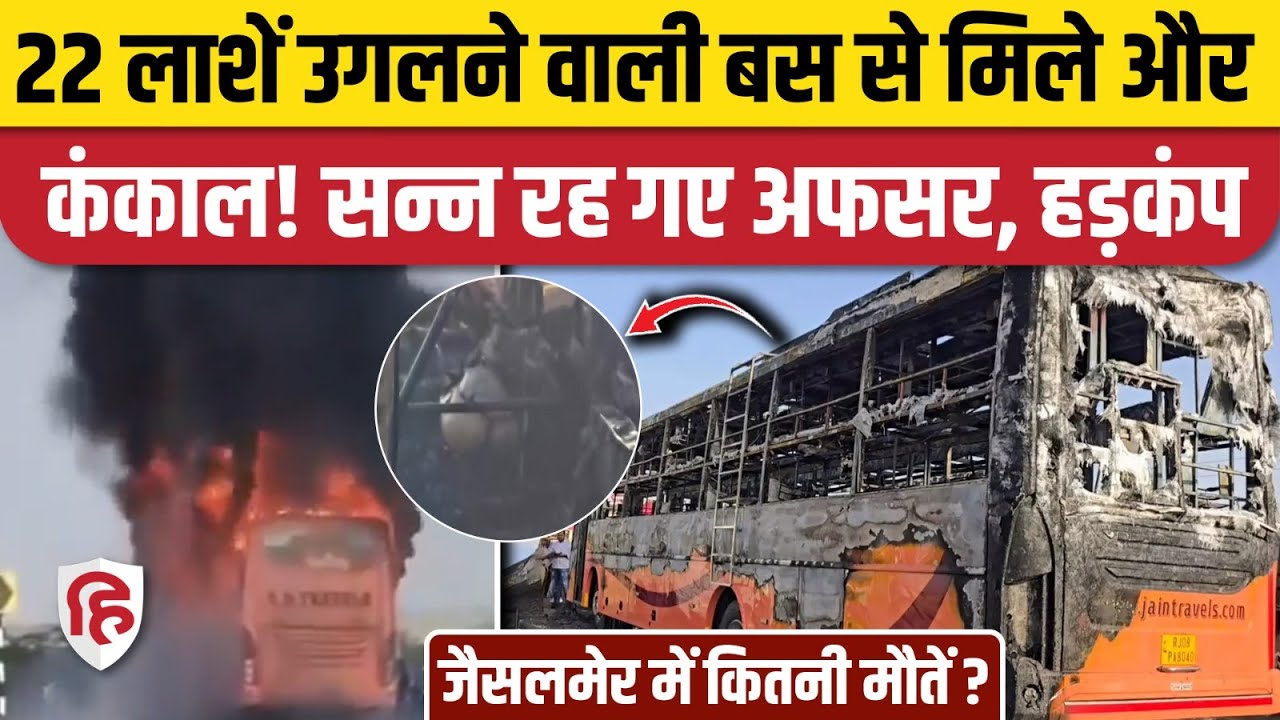 Jaisalmer Bus Fire Accident में मरने वालों की संख्या हुई 22, बस में कंकाल दिखने से हड़कंप |Rajasthan