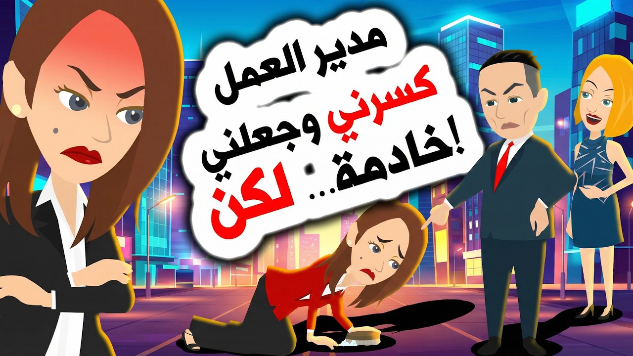 قصص انيميشن🔥 حوّلني مديري إلى خادمة..! صدمة 😱 | قصص | حكايات | أندلسية | روايات | قصتي