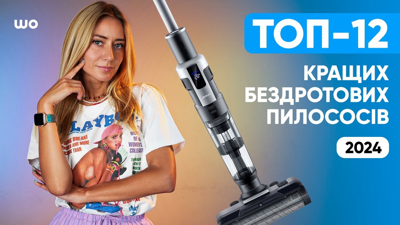 Топ 12 кращих бездротових пилососів в 2024 році! Рейтинг акумуляторних пилососів від @WO_UA