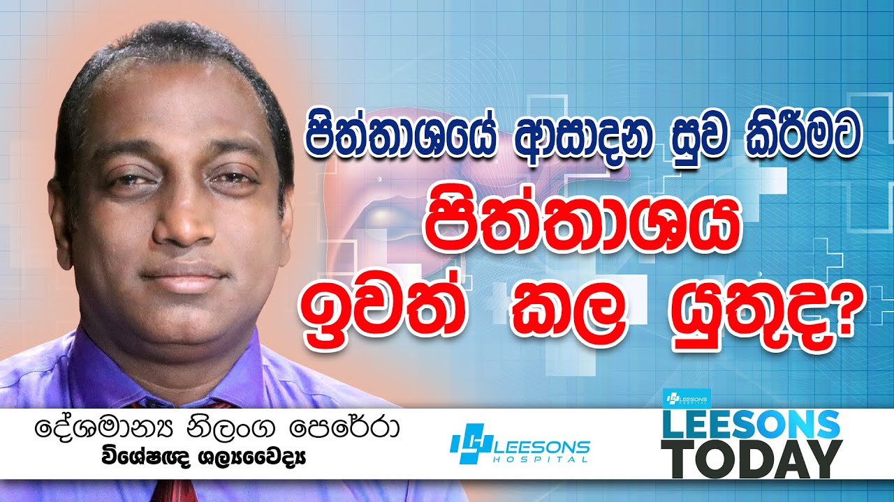 පිත්තාශයේ ආසාදන සුව කරමු