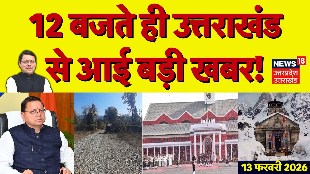 Uttarakhand News: 12 बजते ही उत्तराखंड से आई बड़ी खबर | CM Dhami | Dehradun | Weather News | TOP