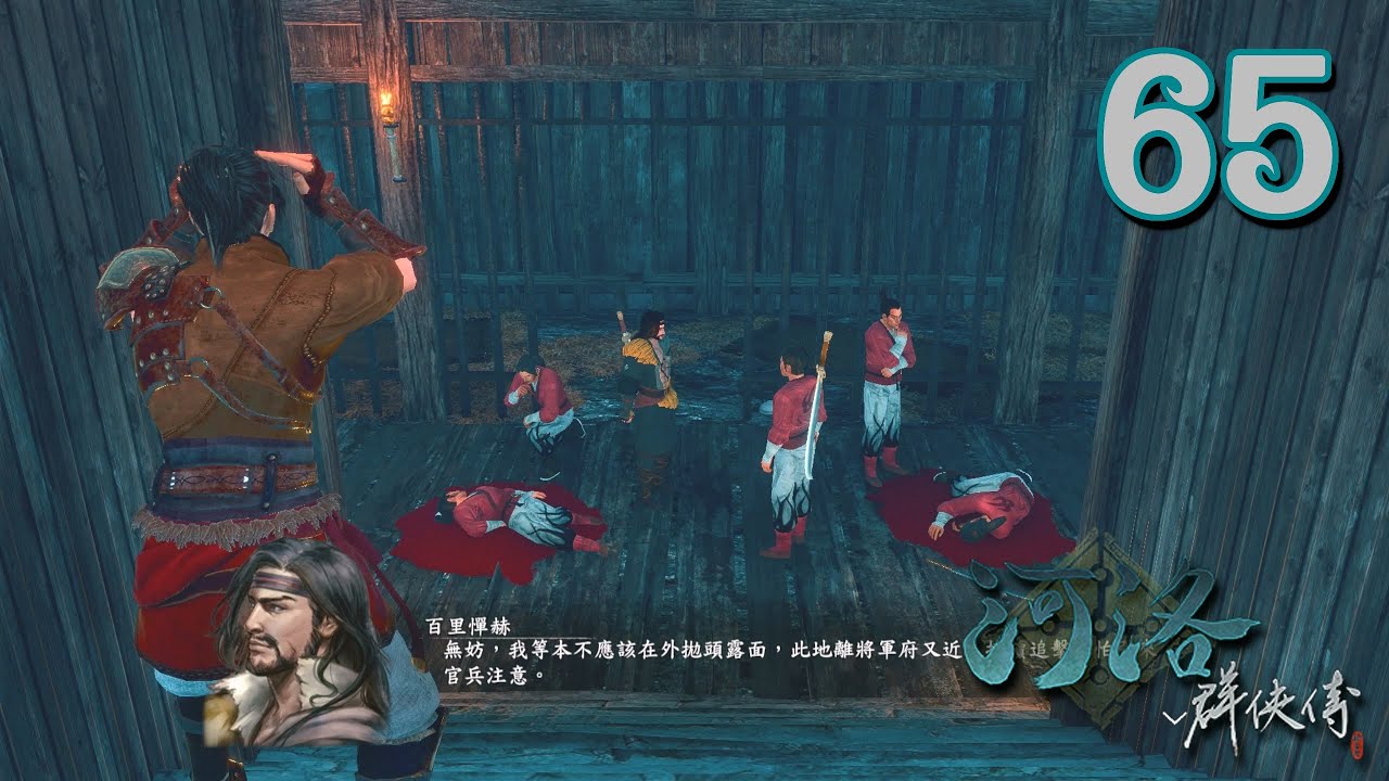 河洛群俠傳 Part 65 霜髮羅剎 其二 李彥仙蹤跡