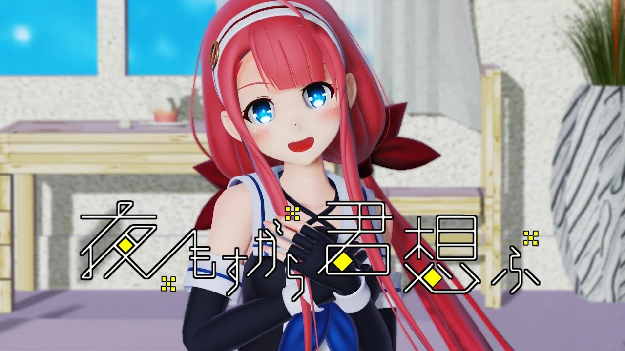 【MMD艦これ】夜もすがら君想ふ【江風】