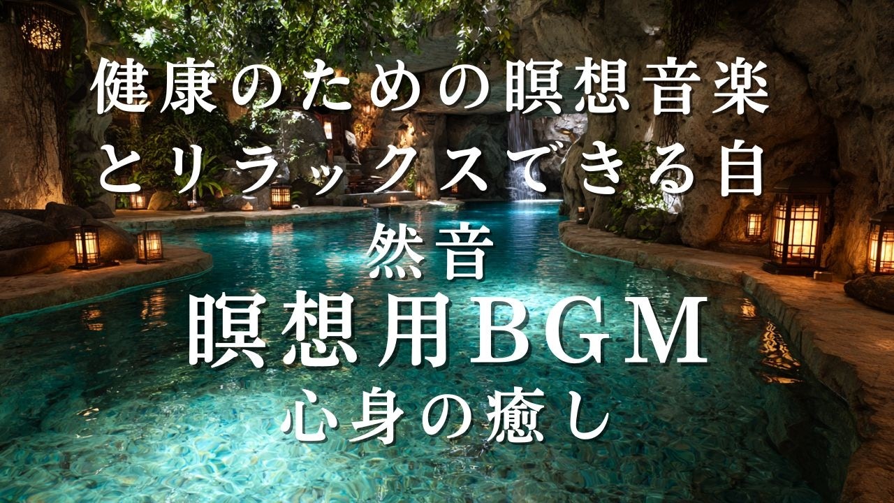 【 瞑想用BGM】心身の癒し・自然の音 | 究極のストレス解消：健康のための瞑想音楽とリラックスできる自然音