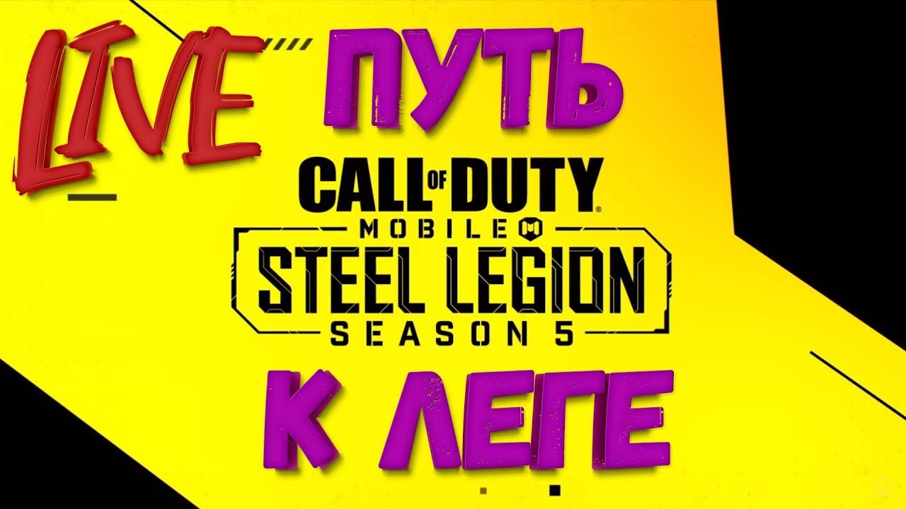 ВЕЧЕРНИЙ СТРИМ В COD MOBILE