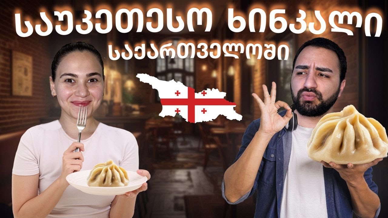 შემოვიარეთ მთელი საქართველო | საუკეთესო ხინკალი საქართველოში