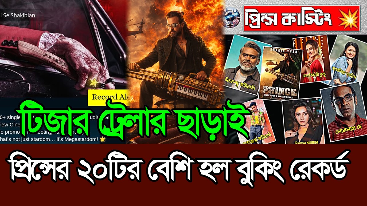 টিজার ট্রেলার ছাড়াই ২০টির বেশি সিঙ্গেল স্ক্রীন বুকিং পেলো প্রিন্স ׀ Shakib Khan ׀ Prince ׀ Eid Movie